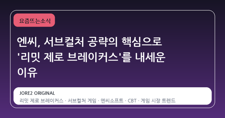 엔씨, 서브컬처 공략의 핵심으로 '리밋 제로 브레이커스'를 내세운 이유