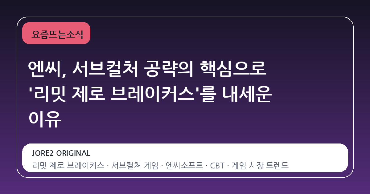 엔씨, 서브컬처 공략의 핵심으로 '리밋 제로 브레이커스'를 내세운 이유