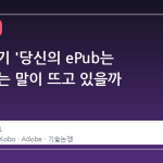 왜 갑자기 '당신의 ePub는 괜찮다'는 말이 뜨고 있을까