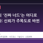 기술계의 '진짜 너드'는 어디로 사라졌나: 신뢰가 주목도로 바뀐 순간