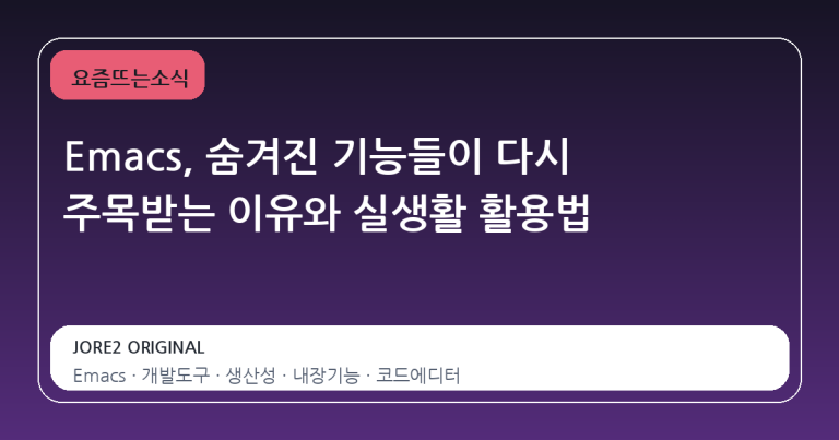 Emacs, 숨겨진 기능들이 다시 주목받는 이유와 실생활 활용법