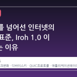IP 주소를 넘어선 인터넷의 새로운 표준, Iroh 1.0 이 주목받는 이유