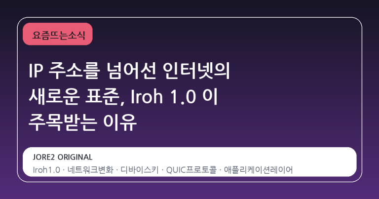 IP 주소를 넘어선 인터넷의 새로운 표준, Iroh 1.0 이 주목받는 이유