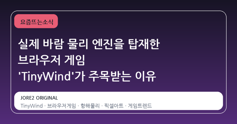 실제 바람 물리 엔진을 탑재한 브라우저 게임 'TinyWind'가 주목받는 이유
