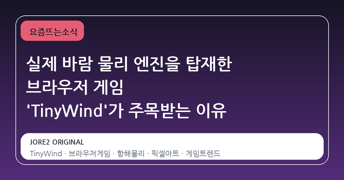 실제 바람 물리 엔진을 탑재한 브라우저 게임 'TinyWind'가 주목받는 이유
