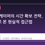 대학생 게이머의 시간 확보 전략, 데이터로 본 현실적 접근법