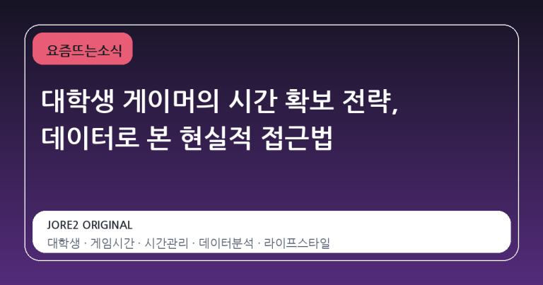 대학생 게이머의 시간 확보 전략, 데이터로 본 현실적 접근법