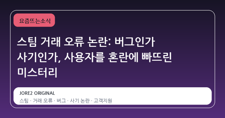스팀 거래 오류 논란: 버그인가 사기인가, 사용자를 혼란에 빠뜨린 미스터리