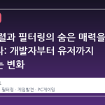 스팀 정렬과 필터링의 숨은 매력을 발견하다: 개발자부터 유저까지 주목하는 변화