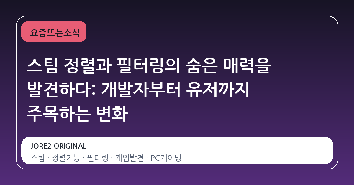 스팀 정렬과 필터링의 숨은 매력을 발견하다: 개발자부터 유저까지 주목하는 변화