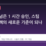 규칙을 넘은 1 시간 승인, 스팀 환불 정책의 새로운 기준이 되나