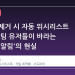 데누보 제거 시 자동 위시리스트 등록, 스팀 유저들이 바라는 '조건부 알림'의 현실