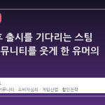 50 년 후 출시를 기다리는 스팀 게임, 커뮤니티를 웃게 한 유머의 진실