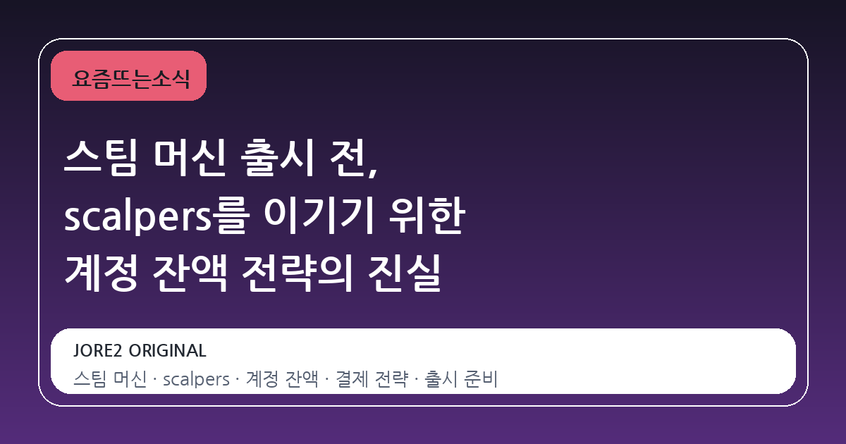 스팀 머신 출시 전, scalpers를 이기기 위한 계정 잔액 전략의 진실