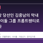 강릉시장 당선인 김중남의 막내 아들, 아이돌 그룹 프롬트웬티로 주목받다