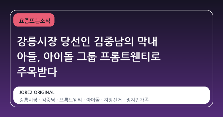 강릉시장 당선인 김중남의 막내 아들, 아이돌 그룹 프롬트웬티로 주목받다