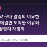 스팀 예약 구매 알림의 미묘한 변화: 이메일만 도착한 이유와 사용자 경험의 재정의