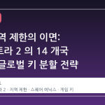 스팀 지역 제한의 이면: 오케스트라 2 의 14 개국 배제와 글로벌 키 분할 전략