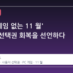 스팀, '게임 없는 11 월' 논란에 선택권 회복을 선언하다