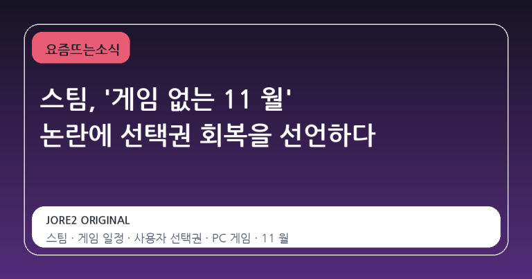 스팀, '게임 없는 11 월' 논란에 선택권 회복을 선언하다