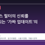 스팀 뉴스 필터의 신뢰를 무너뜨리는 '가짜 업데이트'의 습격