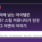 가장 기억에 남는 아이템은 무엇일까? 스팀 커뮤니티가 던진 질문과 그 이면의 이야기