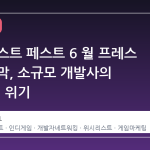 스팀 넥스트 페스트 6 월 프레스 위크 개막, 소규모 개발사의 '가시성' 위기