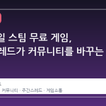 6 월 5 일 스팀 무료 게임, 주간 스레드가 커뮤니티를 바꾸는 이유