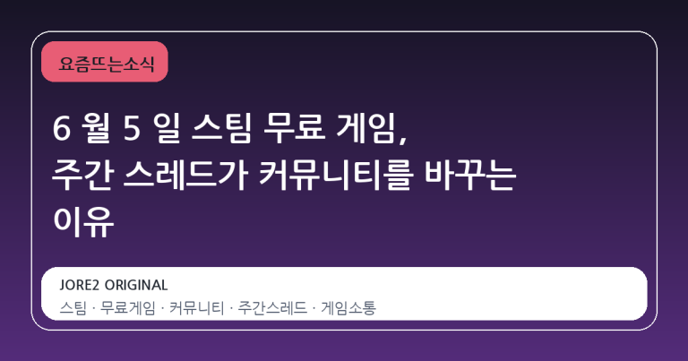 6 월 5 일 스팀 무료 게임, 주간 스레드가 커뮤니티를 바꾸는 이유