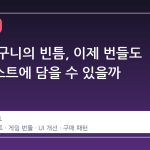 스팀 바구니의 빈틈, 이제 번들도 위시리스트에 담을 수 있을까