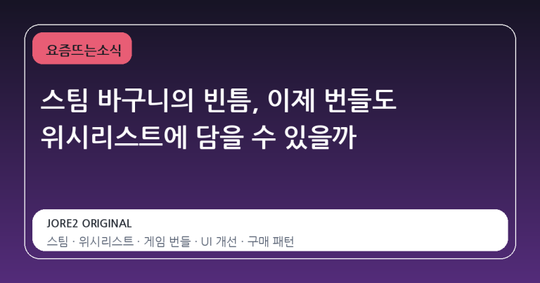 스팀 바구니의 빈틈, 이제 번들도 위시리스트에 담을 수 있을까