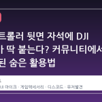 스팀 컨트롤러 뒷면 자석에 DJI 마이크가 딱 붙는다? 커뮤니티에서 화제가 된 숨은 활용법