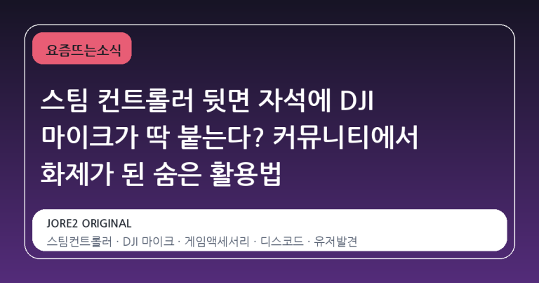 스팀 컨트롤러 뒷면 자석에 DJI 마이크가 딱 붙는다? 커뮤니티에서 화제가 된 숨은 활용법