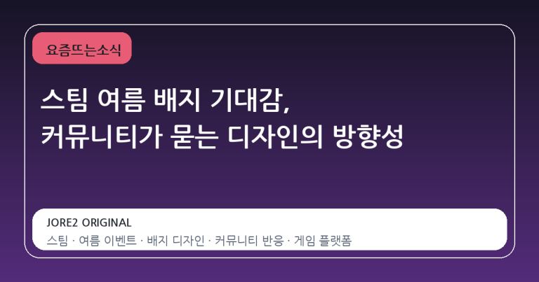 스팀 여름 배지 기대감, 커뮤니티가 묻는 디자인의 방향성