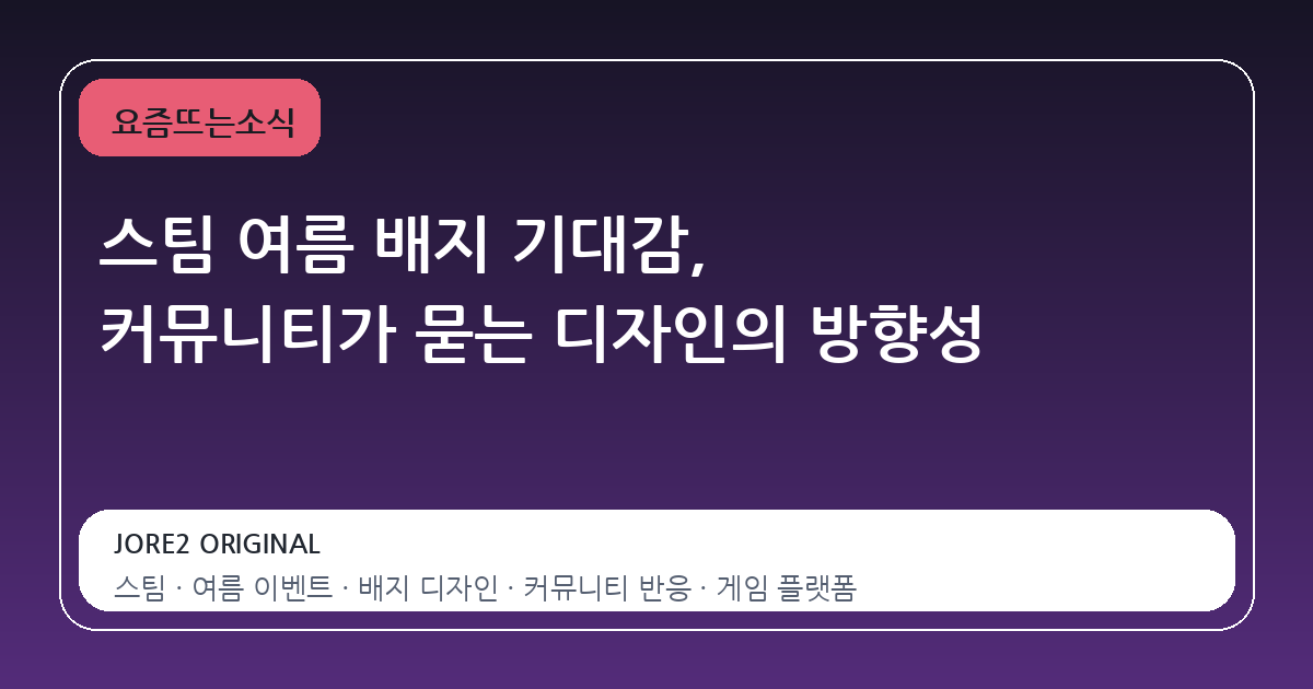 스팀 여름 배지 기대감, 커뮤니티가 묻는 디자인의 방향성