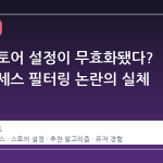 스팀 스토어 설정이 무효화됐다? 얼리 액세스 필터링 논란의 실체