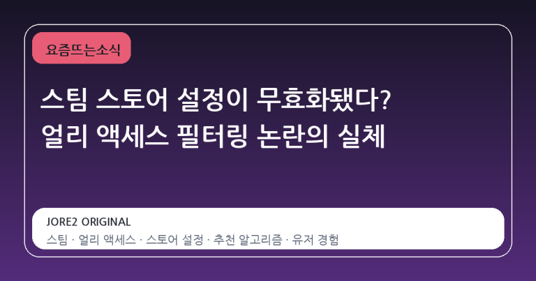 스팀 스토어 설정이 무효화됐다? 얼리 액세스 필터링 논란의 실체