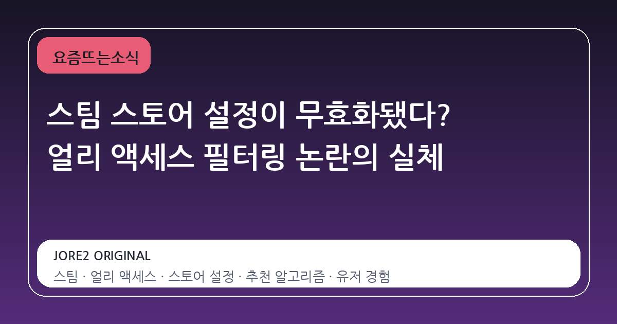 스팀 스토어 설정이 무효화됐다? 얼리 액세스 필터링 논란의 실체