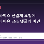 잠실 스타벅스 선결제 요청에 불어난 아이유 SNS 댓글의 이면