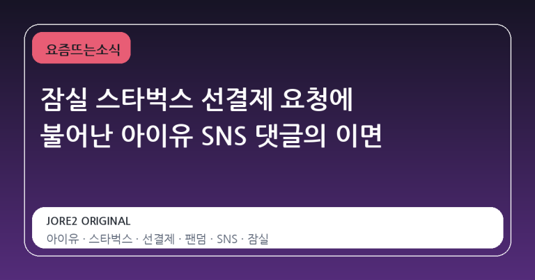 잠실 스타벅스 선결제 요청에 불어난 아이유 SNS 댓글의 이면
