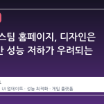 새로운 스팀 홈페이지, 디자인은 예쁘지만 성능 저하가 우려되는 이유