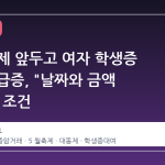 대학 축제 앞두고 여자 학생증 암거래 급증, "날짜와 금액 명시"가 조건