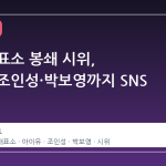 잠실 개표소 봉쇄 시위, 아이유·조인성·박보영까지 SNS 로 확산