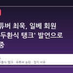 친여 유튜버 최욱, 일베 회원 향해 '전두환식 탱크' 발언으로 시선 집중