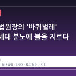 인도 대법원장의 '바퀴벌레' 발언, Z세대 분노에 불을 지르다