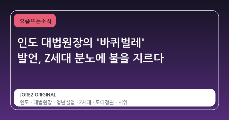 인도 대법원장의 '바퀴벌레' 발언, Z세대 분노에 불을 지르다