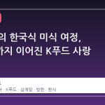 젠슨 황의 한국식 미식 여정, 삼계탕까지 이어진 K푸드 사랑