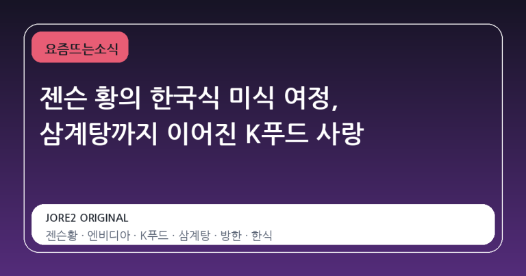 젠슨 황의 한국식 미식 여정, 삼계탕까지 이어진 K푸드 사랑