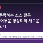 스팀이 주목하는 소스 필름 메이커, 어두운 영상미의 새로운 기준이 되나