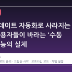 스팀 업데이트 자동화로 사라지는 모드, 사용자들이 바라는 '수동 전환' 기능의 실체